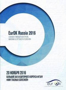 Программа ЕврОК 2016